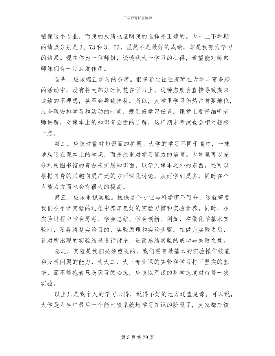 2024年大一学习生活个人总结报告范文_第3页