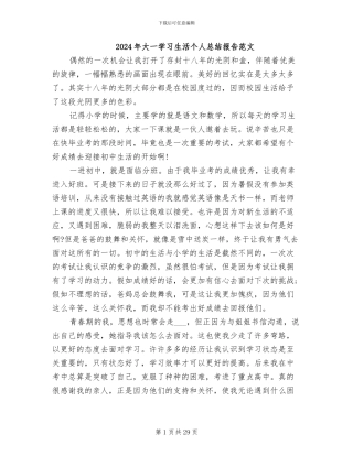 2024年大一学习生活个人总结报告范文