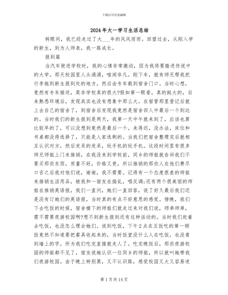 2024年大一学习生活总结_第1页