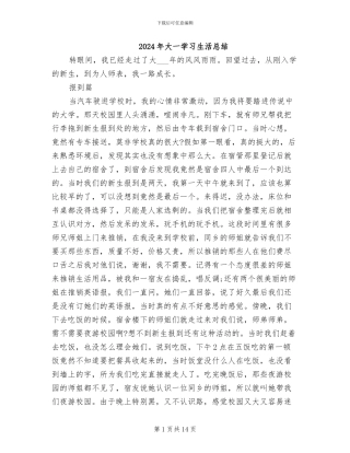 2024年大一学习生活总结
