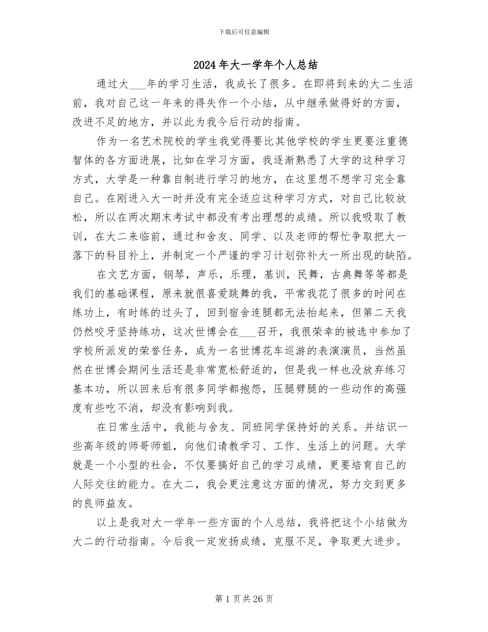 2024年大一学年个人总结_第1页