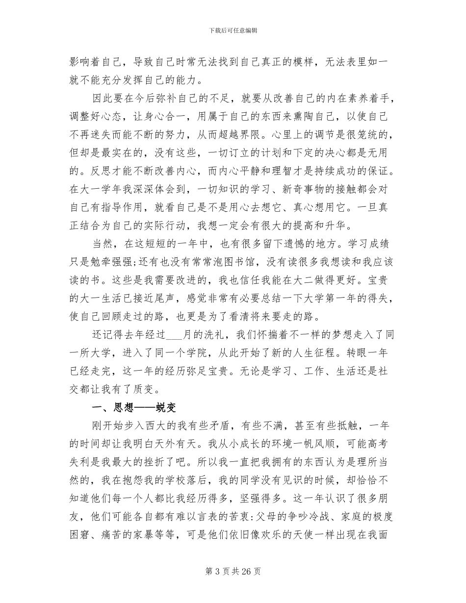 2024年大一学年个人总结_第3页