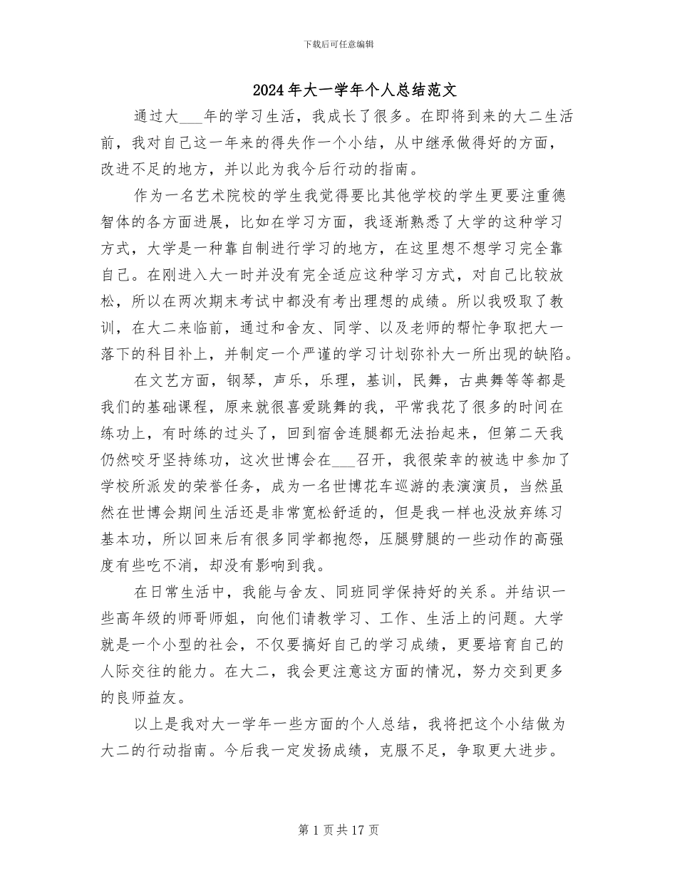 2024年大一学年个人总结范文_第1页