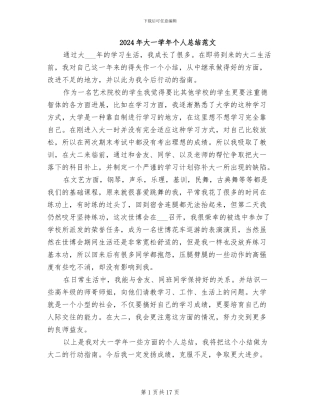 2024年大一学年个人总结范文