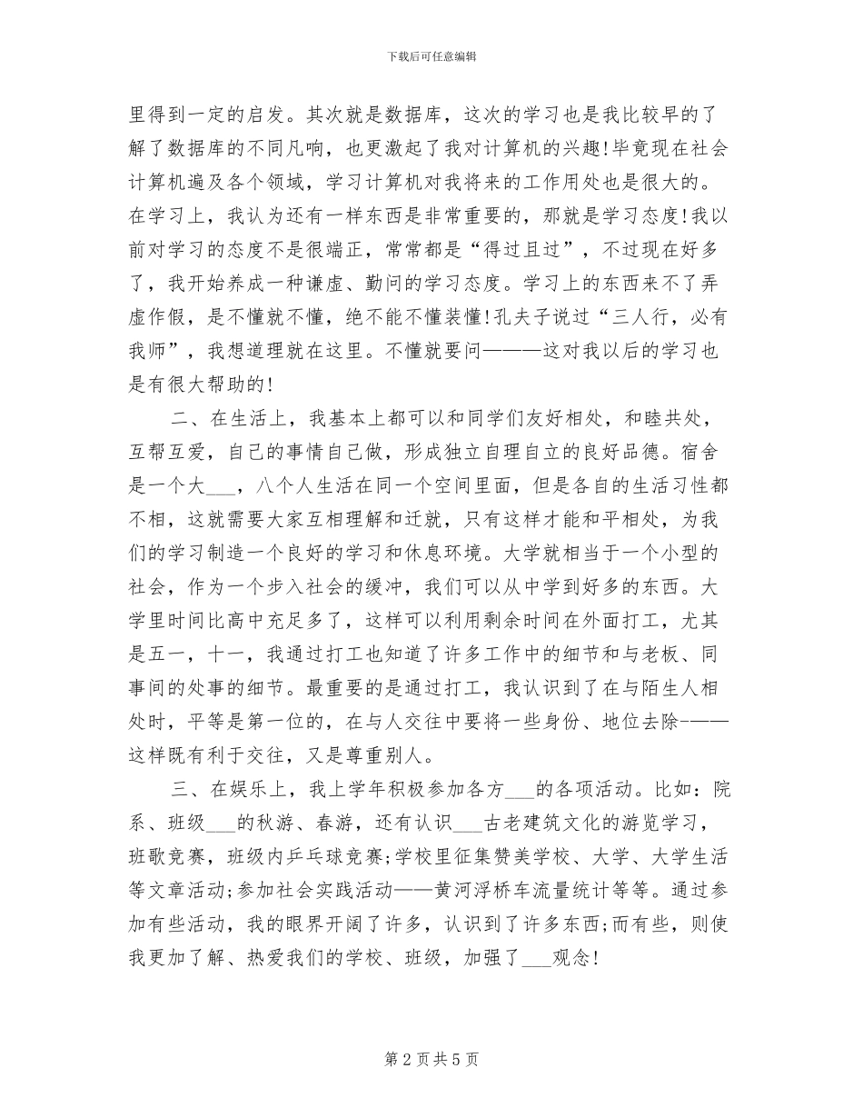 2024年大一学年个人的自我总结_第2页