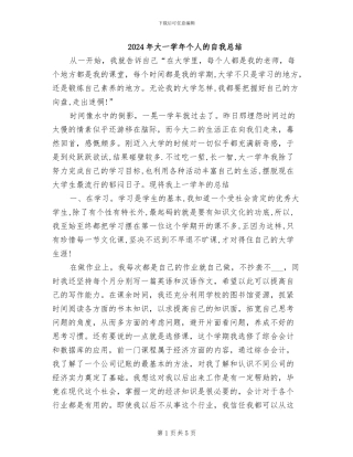 2024年大一学年个人的自我总结