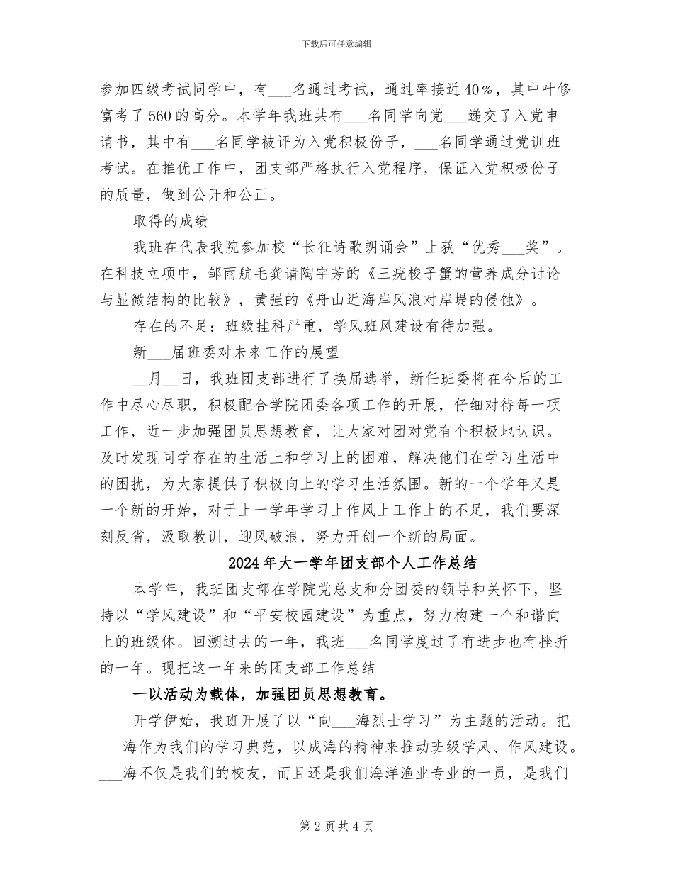 2024年大一学年团支部个人工作小结_第2页
