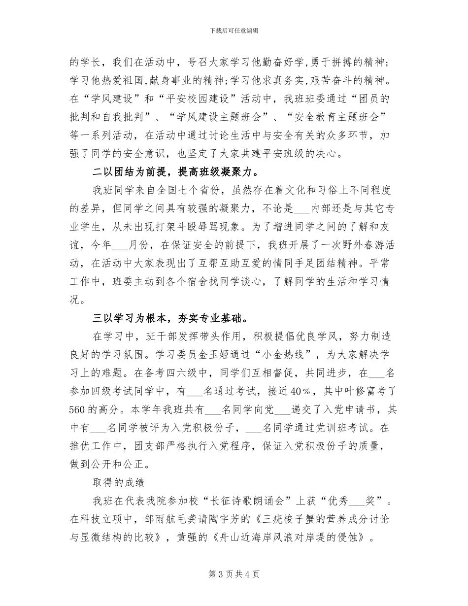 2024年大一学年团支部个人工作小结_第3页