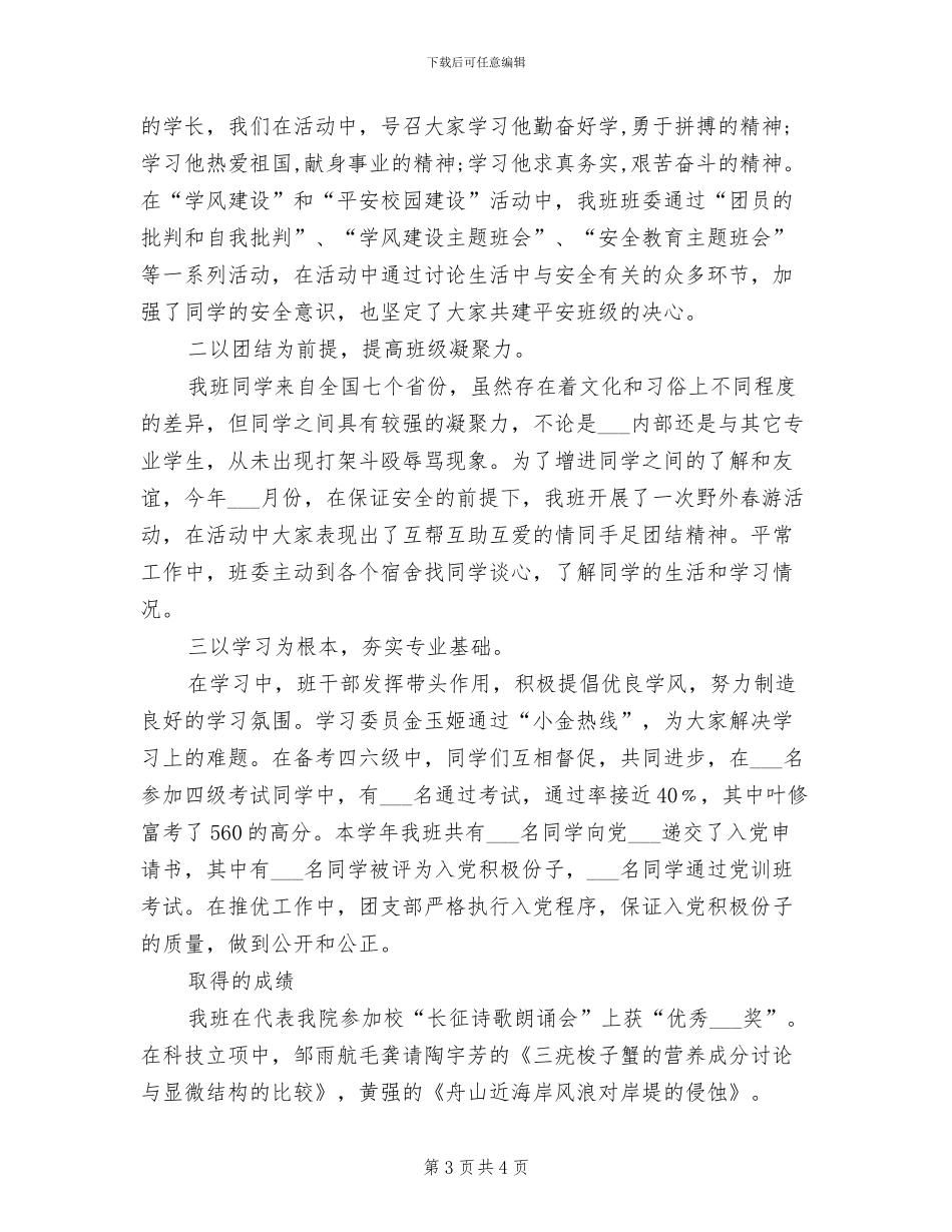 2024年大一学年团支部工作总结_第3页