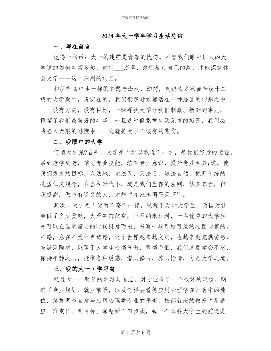 2024年大一学年学习生活总结_第1页