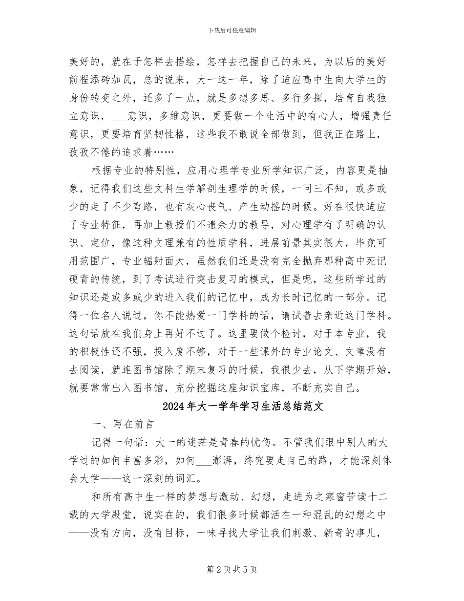 2024年大一学年学习生活总结_第2页