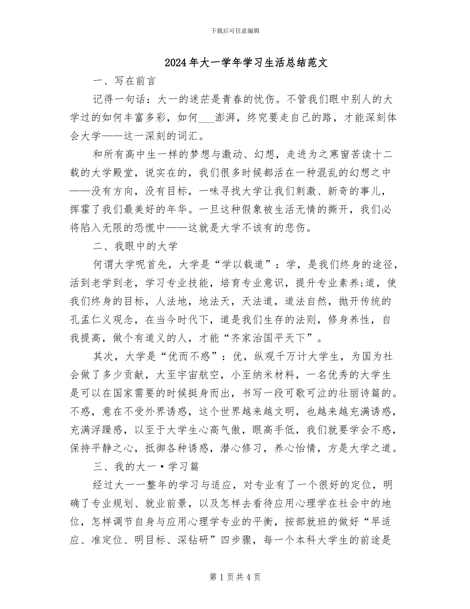 2024年大一学年学习生活总结范文_第1页