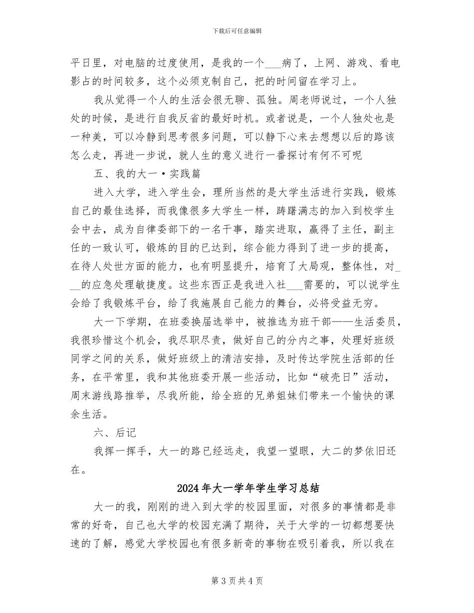 2024年大一学年学习生活总结范文_第3页