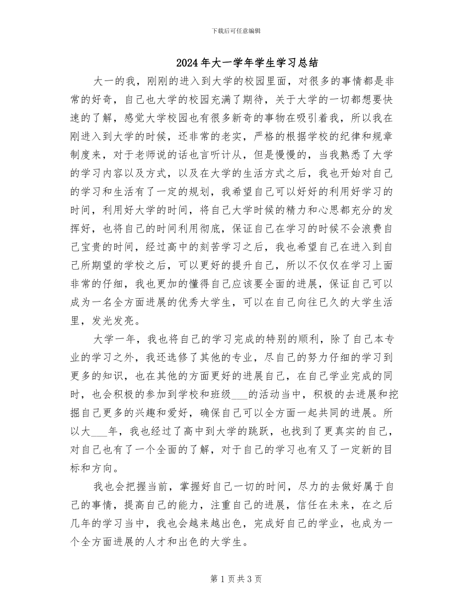 2024年大一学年学生学习总结_第1页