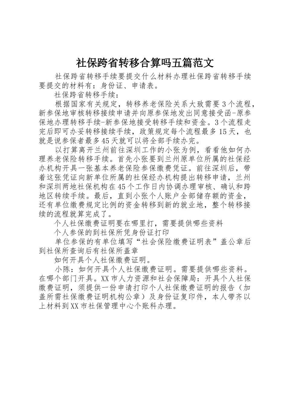 社保跨省转移合算吗五篇范文_第1页