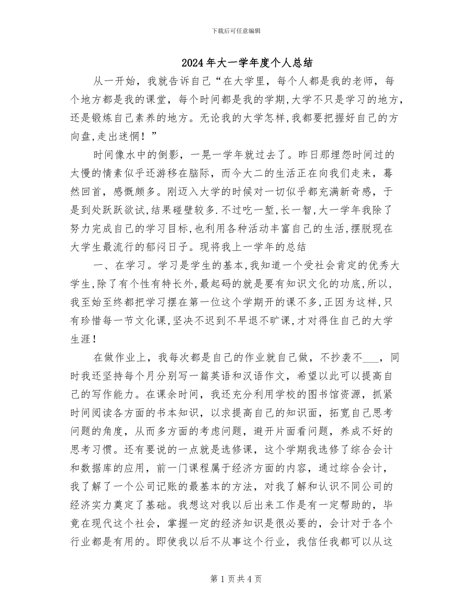2024年大一学年度个人总结_第1页