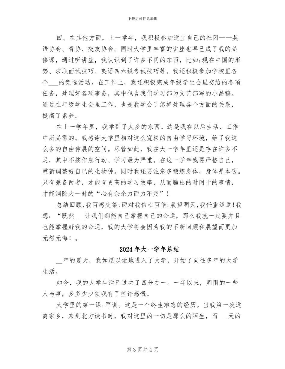 2024年大一学年度个人总结_第3页