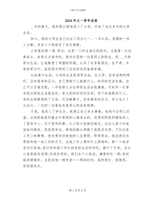 2024年大一学年总结