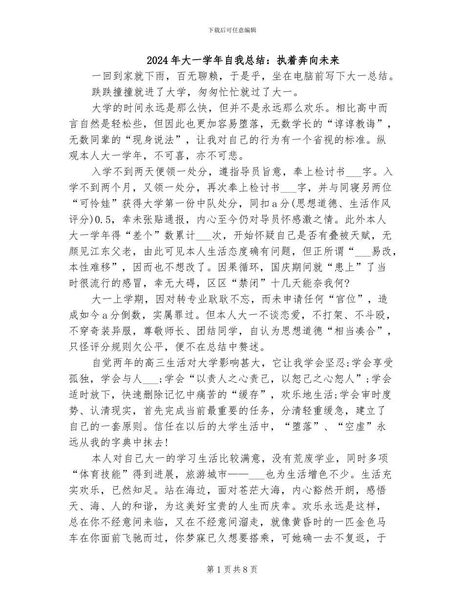2024年大一学年自我总结：执着奔向未来_第1页