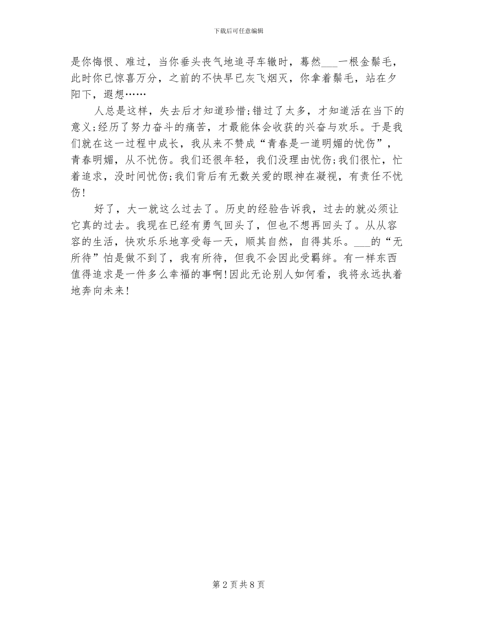 2024年大一学年自我总结：执着奔向未来_第2页