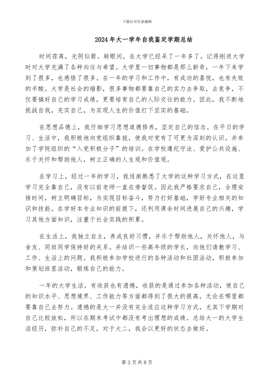2024年大一学年自我总结：执着奔向未来_第3页
