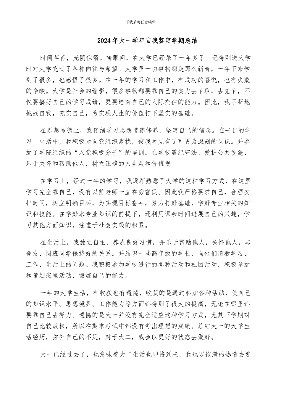 2024年大一学年自我鉴定学期总结_第1页