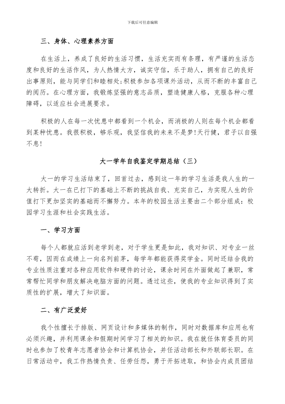 2024年大一学年自我鉴定学期总结_第3页