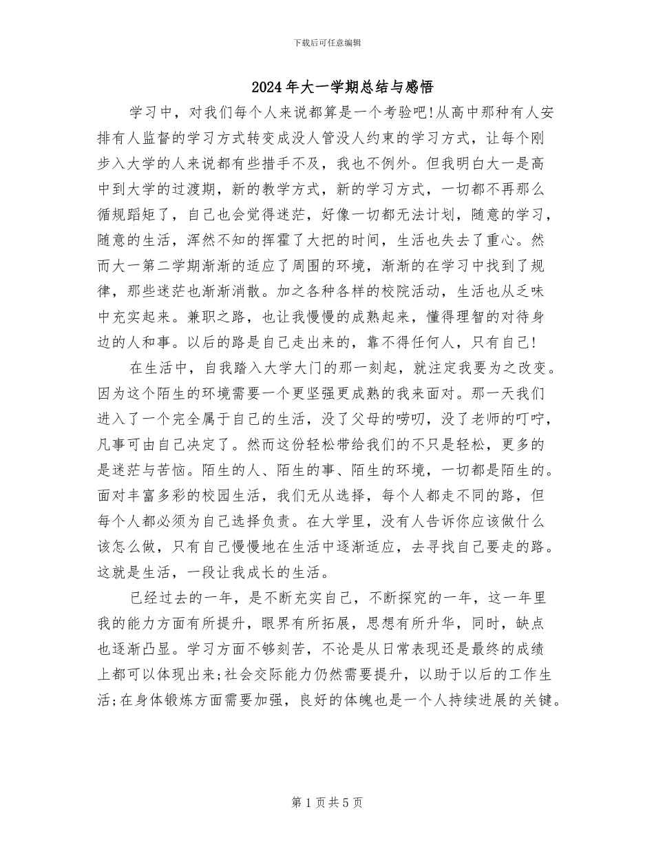 2024年大一学期总结与感悟_第1页