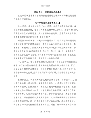 2024年大一学期自我总结模板