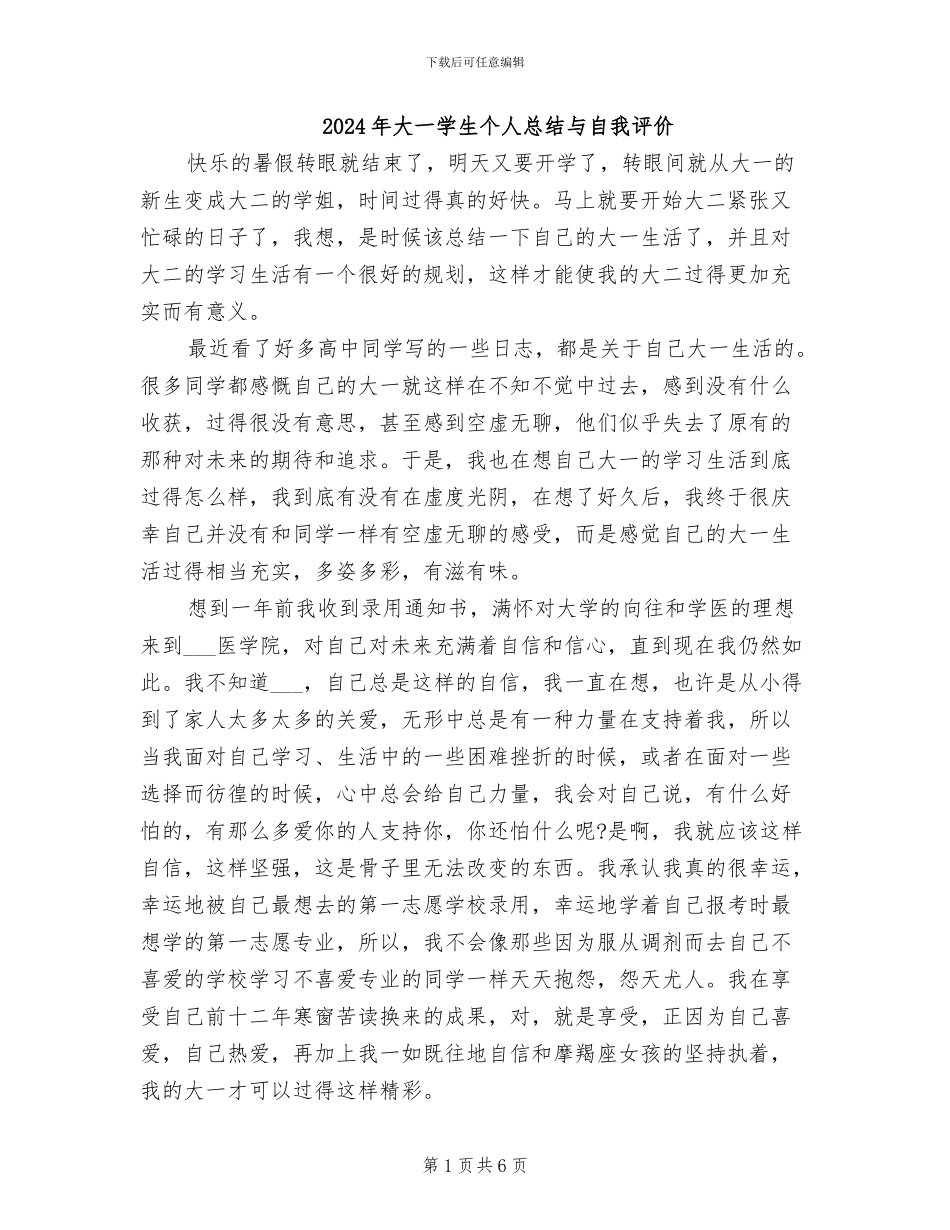 2024年大一学生个人总结与自我评价_第1页
