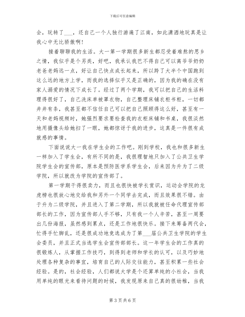 2024年大一学生个人总结与自我评价_第3页