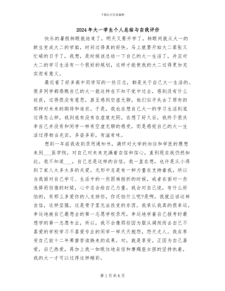 2024年大一学生个人总结与自我评价