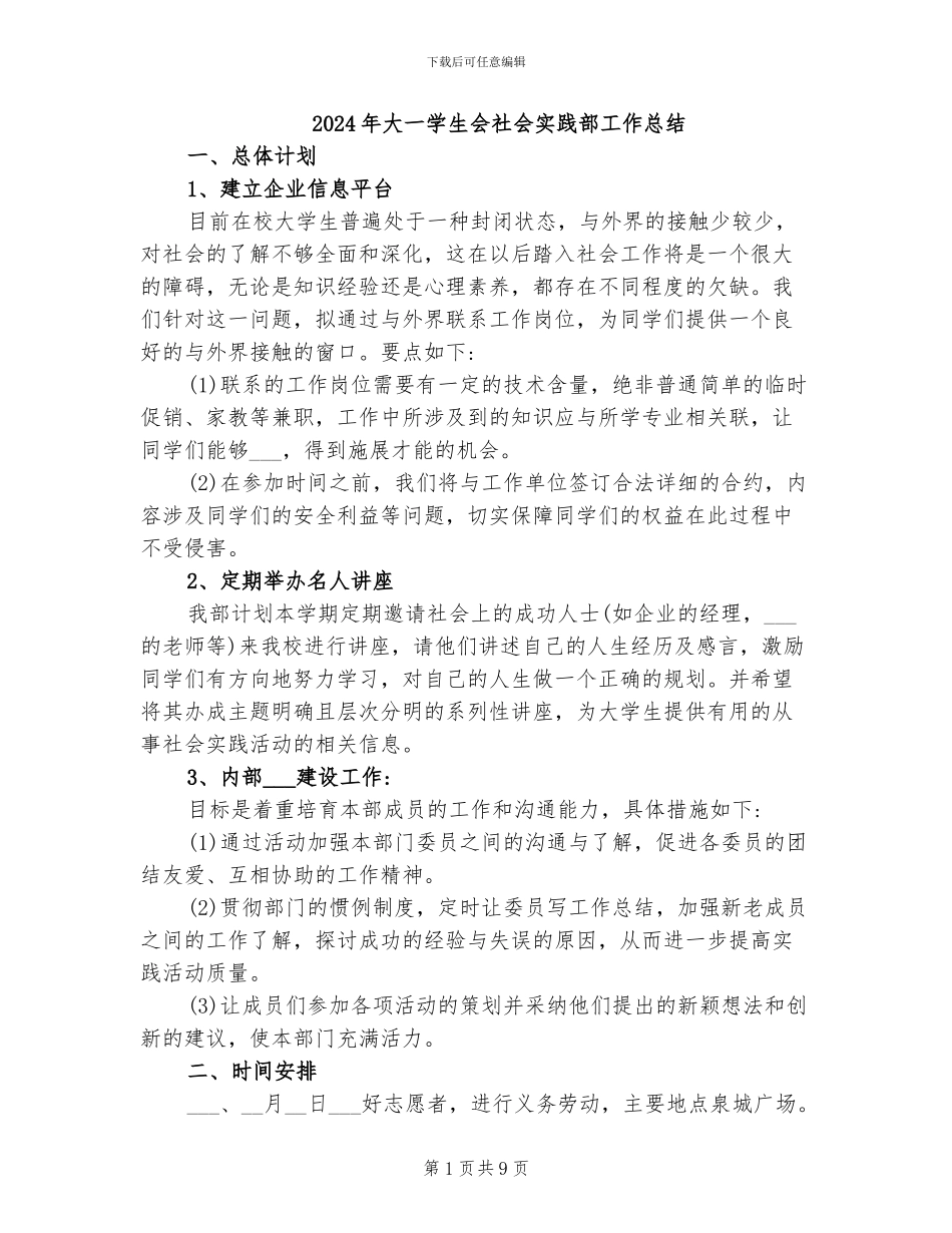 2024年大一学生会社会实践部工作总结_第1页