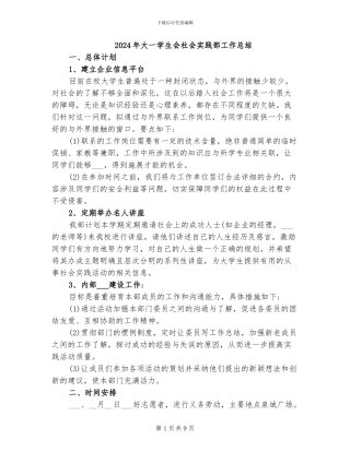 2024年大一学生会社会实践部工作总结