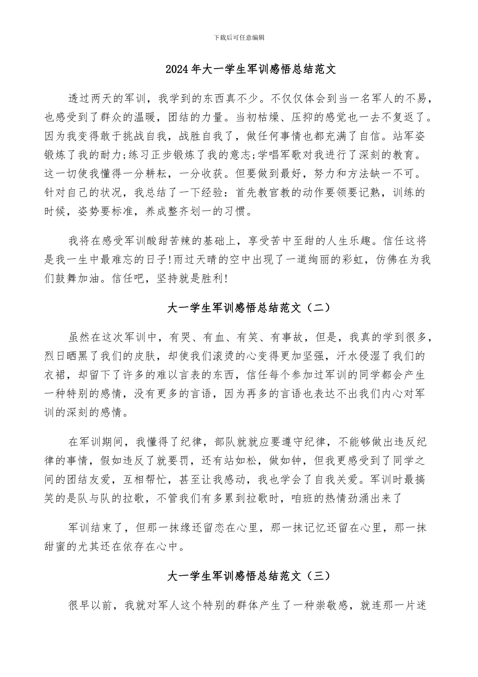 2024年大一学生军训感悟总结范文_第1页