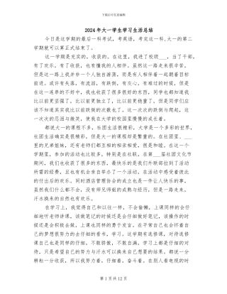 2024年大一学生学习生活总结