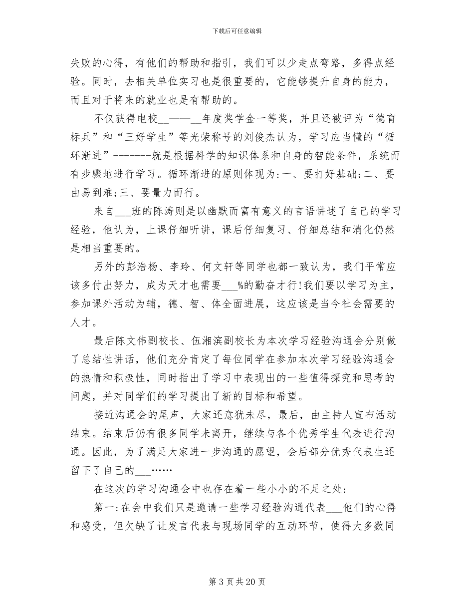 2024年大一学生学习经验交流会总结_第3页