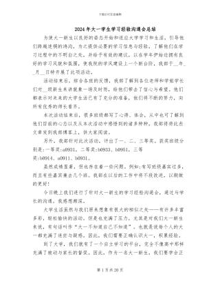 2024年大一学生学习经验交流会总结