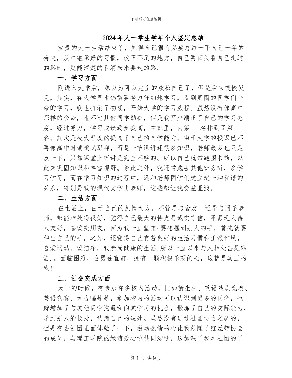2024年大一学生学年个人鉴定总结_第1页