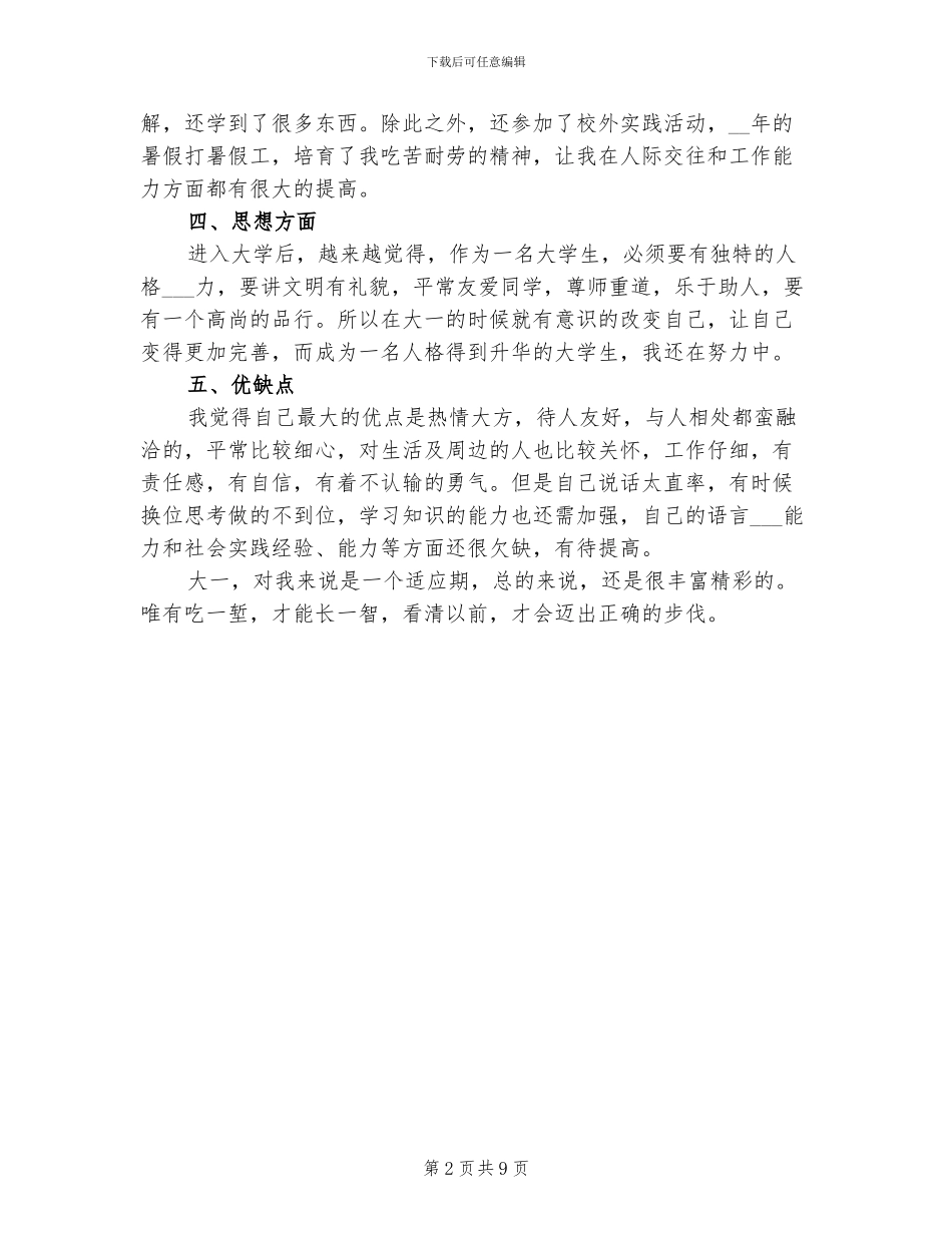 2024年大一学生学年个人鉴定总结_第2页