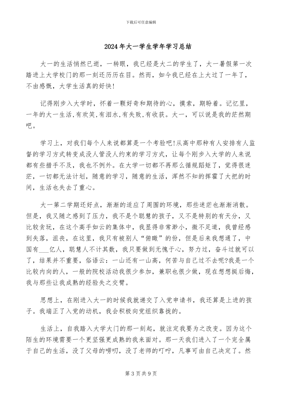 2024年大一学生学年个人鉴定总结_第3页