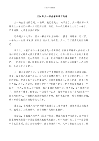 2024年大一学生学年学习总结