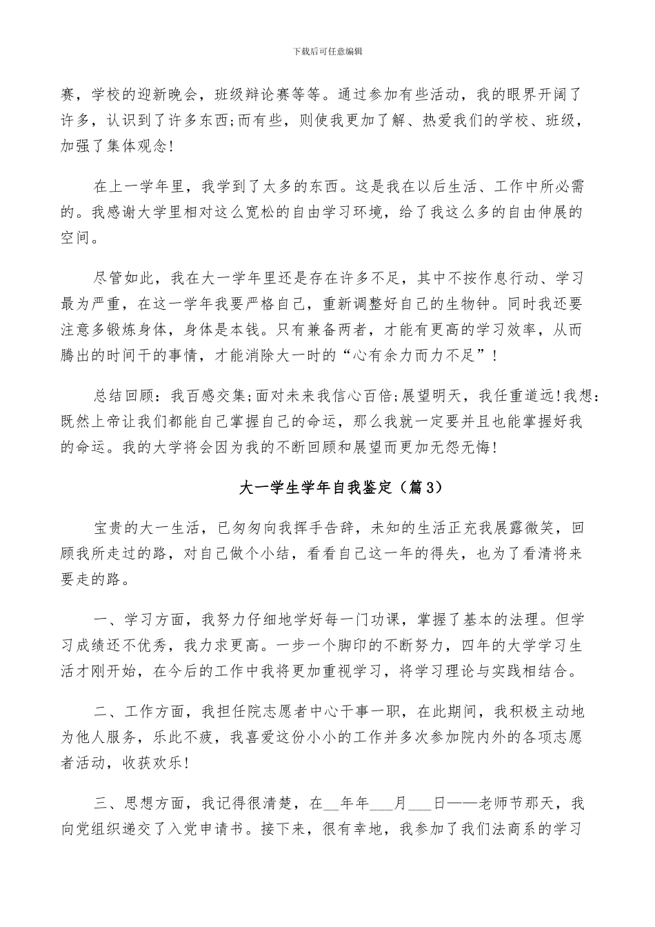 2024年大一学生学年自我鉴定总结_第3页