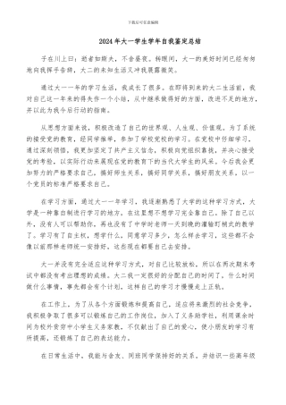 2024年大一学生学年自我鉴定总结