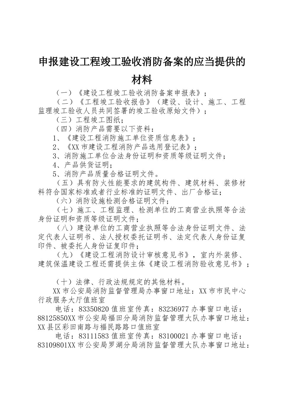 申报建设工程竣工验收消防备案的应当提供的材料_第1页