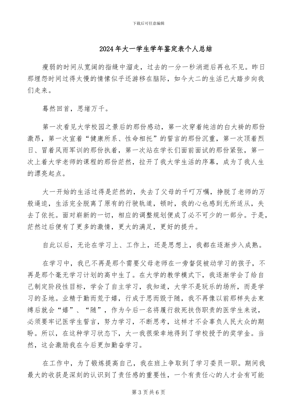 2024年大一学生学年鉴定个人总结_第3页
