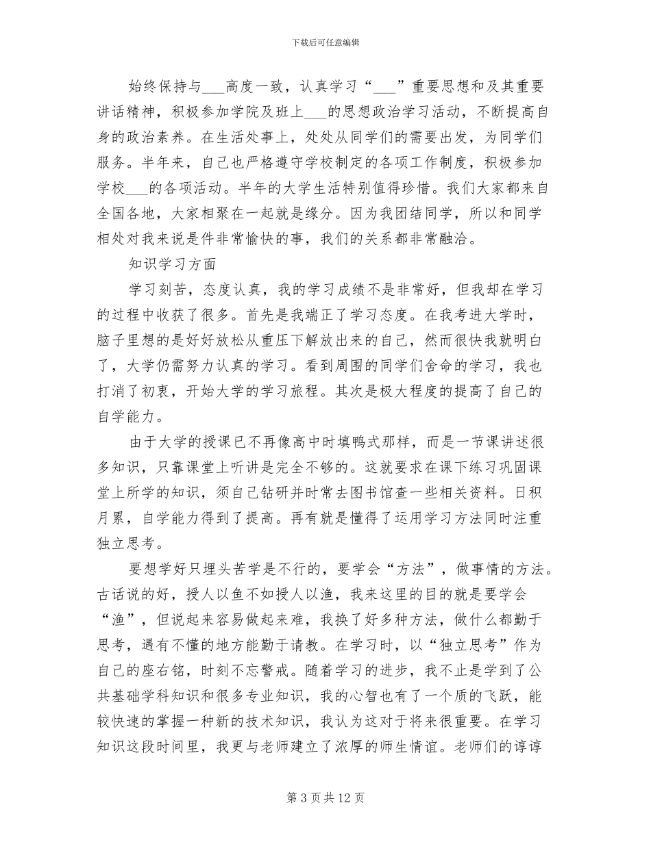 2024年大一学生学期总结_第3页