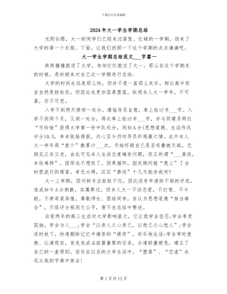 2024年大一学生学期总结