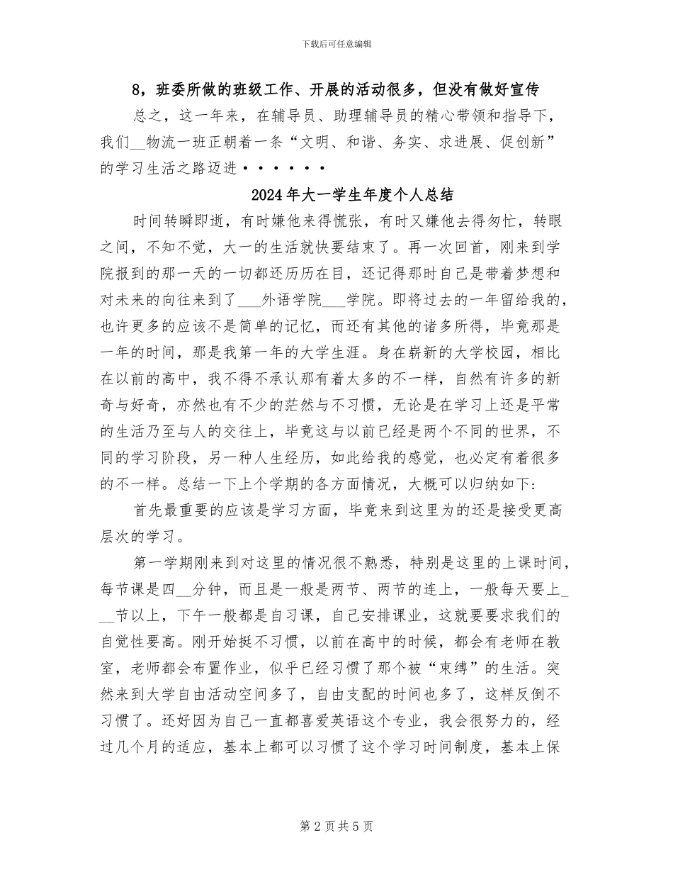 2024年大一学生工作总结范文_第2页