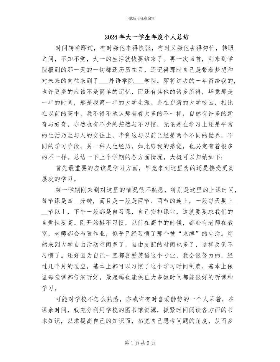 2024年大一学生年度个人总结_第1页
